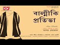 Valmiki pratibha   audio  one act play  sasha ghoshal  rabindra sangeet