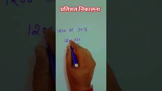 Exam में Percentage कैसे निकालें | Fast Formula with Example#maths #shorts