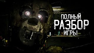 ПОЛНЫЙ РАЗБОР FNAF 3 PLUS | Fazber Fright Attraction | РАЗБОР ФАН-ИГРЫ ПО ФНАФ 3