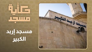 حكاية مسجد l الحلقة 14 l مسجد إربد الكبير