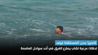 كاميرا عدن المستقلة ترصد لحظات مرعبة لشاب يصارع الغرق في أحد سواحل العاصمة