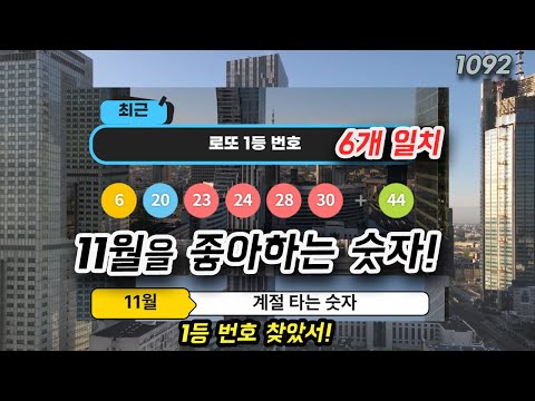 1092회 로또 번호 11월 역대 당첨번호 최다 최소 로또분석에서 1등 예상 행운의 숫자 선택