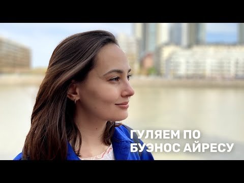 Неспешная прогулка по Буэнос-Айресу.