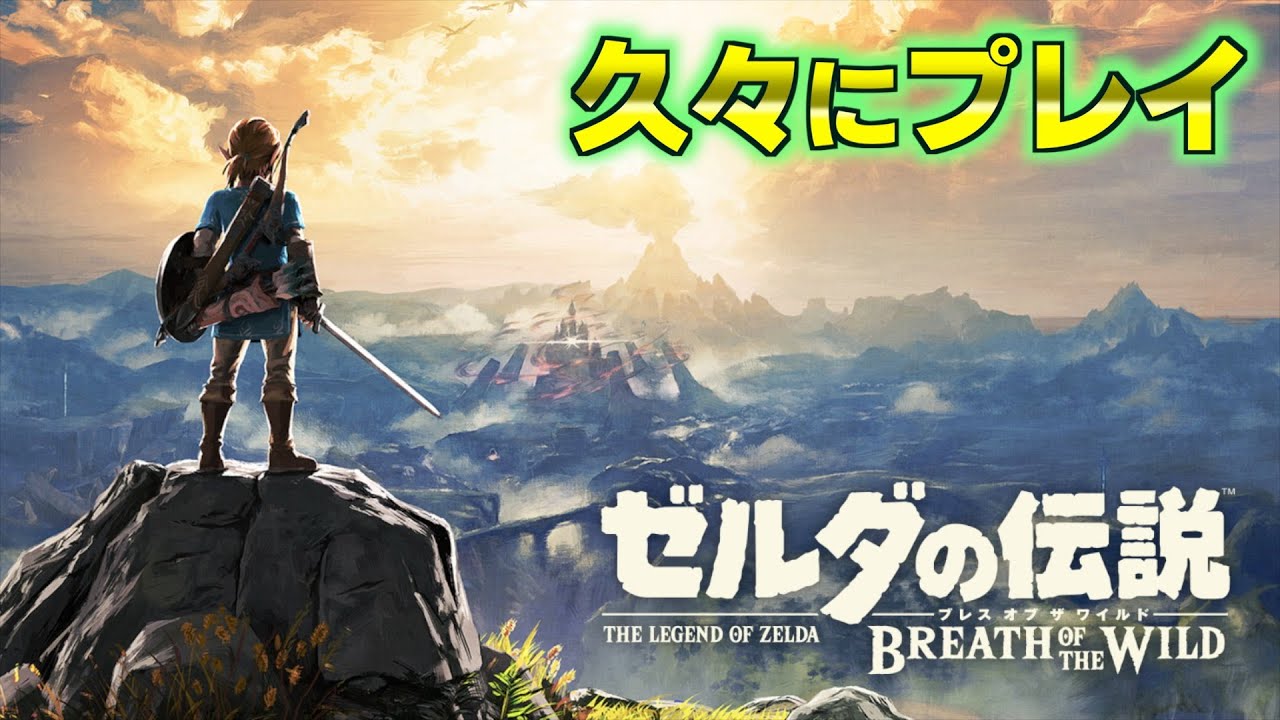 ゼルダの伝説 ブレス オブ ザ ワイルド + 1 [The Legend of Zelda: Breath of the Wild] Enjoying the story on