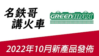 萬紅綠叢中一點紅- 《名鉄哥講火車》2022年9月GreenMAX新產品發佈