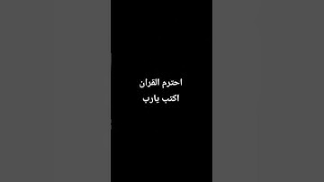 احترم القران الكريم دقيقه.