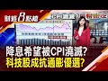 CPI蠢蠢欲動!聯準會降息計畫恐又被打亂...避險冠軍換人做?科技股也能對沖通膨?｜主播 許娸雯｜【財經8點檔】20240513｜非凡新聞