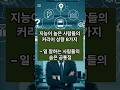 일 잘하는 사람들의 결정적 차이 #직장생활 #직장인 #커리어 #일잘러