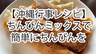 【沖縄行事レシピ】ちんびんのつくりかた（ちんびんミックスを利用して簡単に）