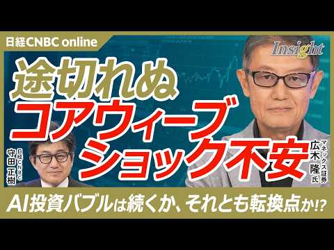 【コアウィーブが突きつけた、AIバブルの死角とは？｜マネックス証券  広木 隆氏】データセンター企業の信用リスクが上昇／NVIDIAの“循環取引”モデルに懸念／次の焦点は月末のアルファベット決算へ