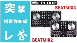 突撃レポ】機能詳細編 Reloop（リループ）BEATMIX2 /BEATMIX4