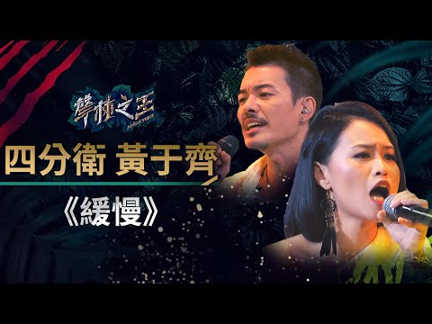 【聲林之王】EP7精華｜四分衛x黃于齊《緩慢》搖滾開大絕 老蕭大改觀：今天的于齊很不一樣｜蕭敬騰 林宥嘉 A-Lin Jungle Voice