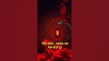 चिंता छोड़ो..महादेव सब देख रहे हैं 🔱 #motivation #mahadiv #viral #shorts #yt #shiv @Sanatandharm_28