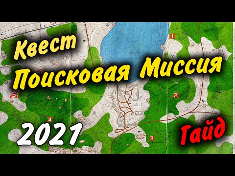 Поисковая Миссия Квест 2021 Гайд Escape From Tarkov 0.12.9