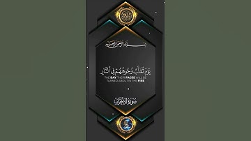 الشيخ سعد الغامدي تلاوة عطرة من سورة الاحزاب #القرآن_الكريم #المصحف #اكسبلور