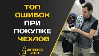 ТОП ОШИБОК ПРИ ПОКУПКЕ АВТОЧЕХЛОВ