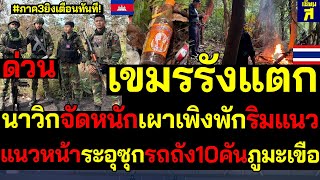 #Urgent: Region 3 fires warning shots! Cambodian lairs are broken, Navy launches heavy fire, burn...