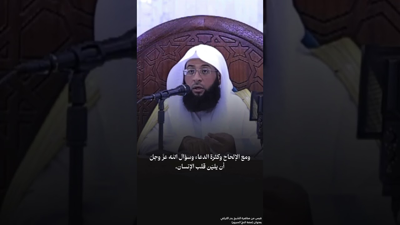 قبس من محاضرة الشيخ #بدر_التركي في #مكة_المكرمة #الحج #موعظة #الاستغفار