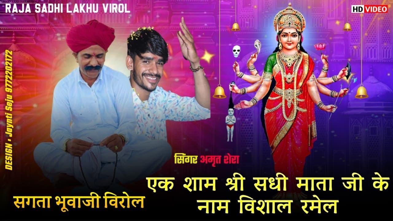 LIVE विरोल  एक शाम श्री सधी माता जी के नाम विशाल रमेल सगता भुवाजी विरोल  सिंगर अमरत शेरा