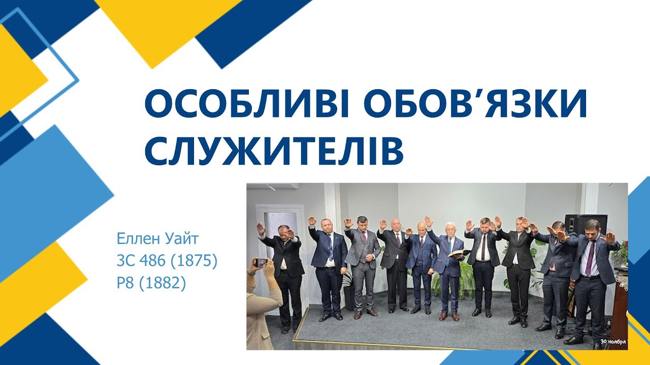 Особливі обов'язки служителів