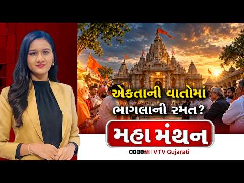 Mahamanthan : એકતાની વાતોમાં ભાગલાની રમત? | VTV Digital