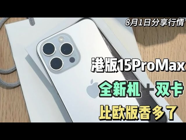 港版iphone 15 Pro Max 256g 新到货，全新未激活又是双卡双待，比欧版