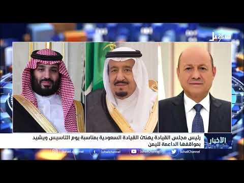 رئيس مجلس القيادة يهنئ القيادة السعودية بمناسبة يوم التأسيس ويشيد بمواقفها الداعمة لليمن