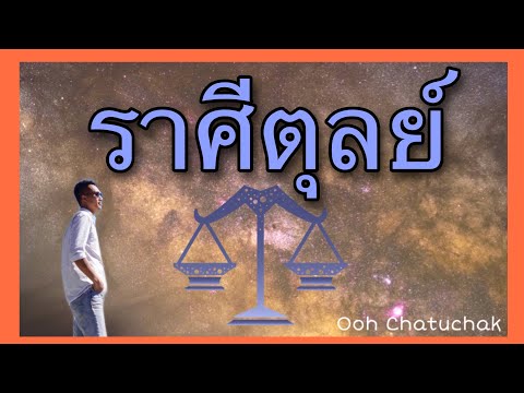 วีดีโอ: อะไรคือคุณสมบัติของราศีตุลย์