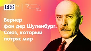 Вернер фон дер Шуленбург // 1939