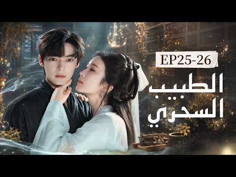 【ترجمة عربية】｜"الطبيب السحري"｜الحلقة 25-26｜Divine Doctor