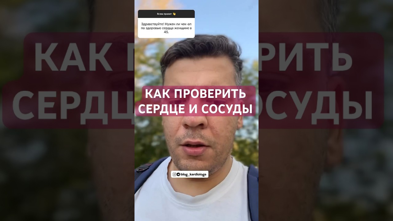 КАК ПРОВЕРИТЬ СЕРДЦЕ И СОСУДЫ #кардиолог #гипертония #атеросклероз