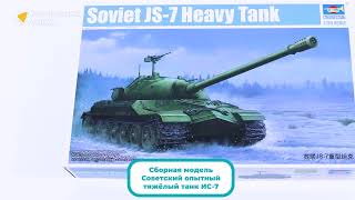 Распаковка сборной модели Soviet JS-7 Tank (Советский опытный тяжёлый танк ИС-7) от Trumpeter.