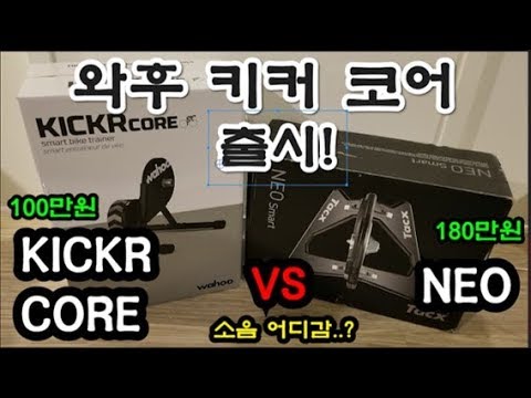 tacx flux vs kickr core
