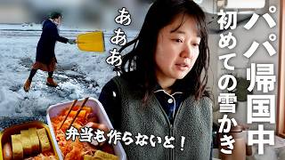 ドタバタな北海道朝の支度、パパ不在の我が家はこうして朝を乗り切りました