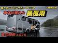 輸入キャンピングカーアドリア　車体が揺れた暴風雨｜岩手錦秋湖
