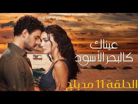 مسلسل عيناك كالبحر الاسود الحلقة 11 مدبلج
