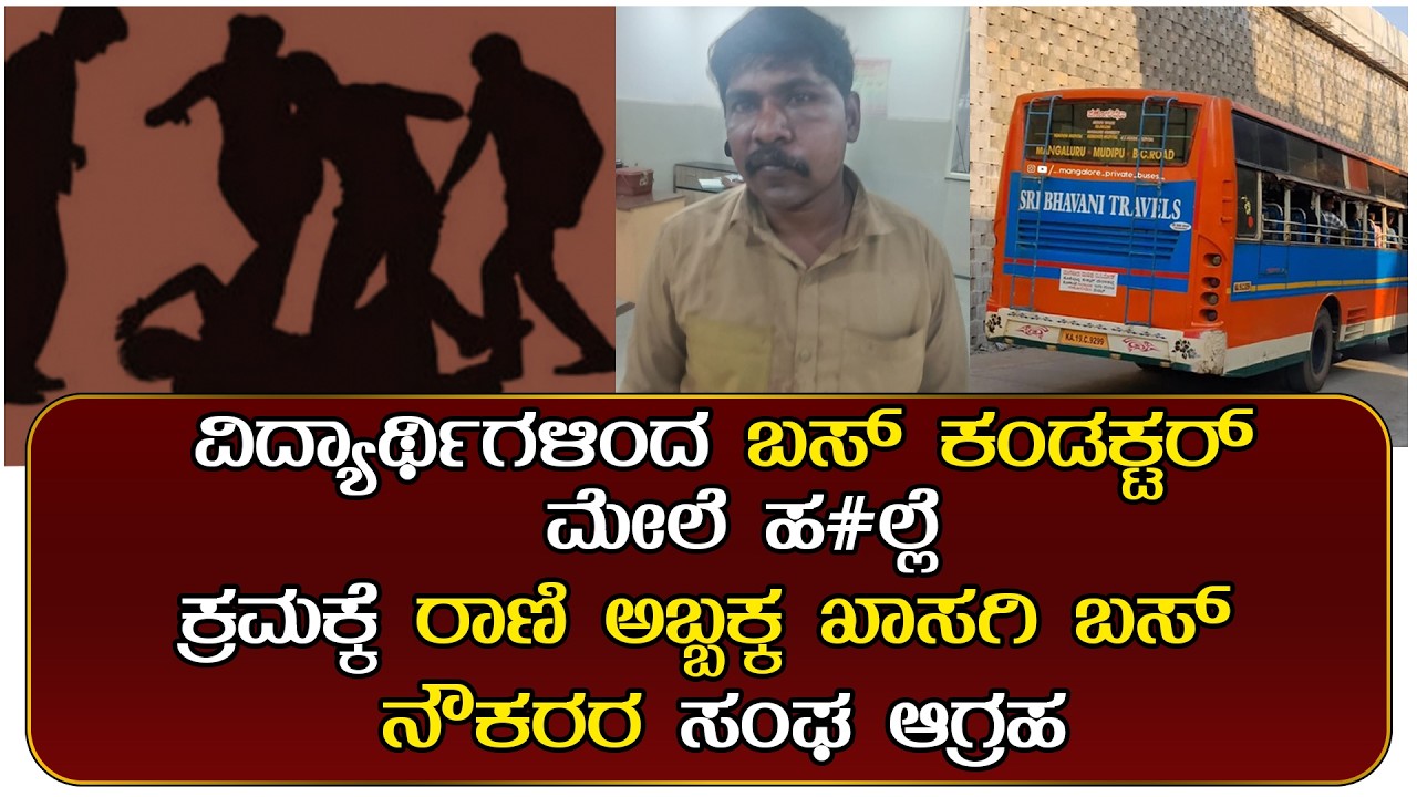 ಮಂಚಿ-ಮುಡಿಪು ಕಡೆ ಸಂಚರಿಸುತ್ತಿದ್ದ ಭವಾನಿ ಬಸ್ ನಿರ್ವಾಹಕ ಮೇಲಿನ ಹ#ಲ್ಲೆ ಖಂಡನೀಯ..!