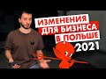 Бизнес в Польше. Что нас ждет в 2021 году...