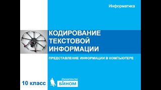 картинка: Кодирование текстовой информации