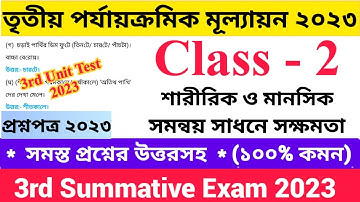 Class - II 3rd Unit Test Questions Paper 2023 শারীরিক ও মানসিক সমন্বয় সাধনে সক্ষমতা | দ্বিতীয়...