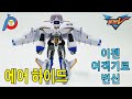 변신 모습이 궁금하지 않니? 하나부터 열까지 다 알려주는...최고의 또봇V - 에어 하이드