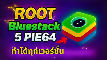 สอนรูท Bluestack 5 PIE64 เวอร์ชั่นล่าสุดง่ายๆ