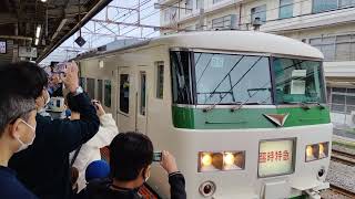 185系B6編成 足利大藤まつり号 大船発車 230422