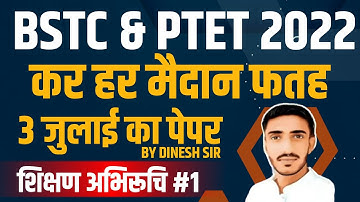 ptet online classes 2022 | ptet admit card 2022 | bstc online classes 2022 | bstc form date 2022