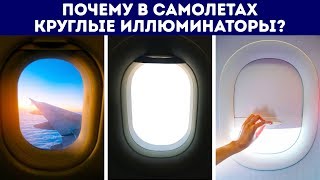 Почему в самолетах круглые иллюминаторы