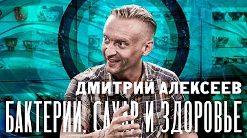 Бактерии, сахар и здоровье. Дмитрий Алексеев