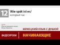 Который час на немецком языке / Wie spät ist es. Учить немецкий онлайн