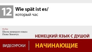 Который час на немецком языке / Wie spät ist es. Учить немецкий онлайн Который час на немецком языке / Wie spät ist es. Учить немецкий онлайн