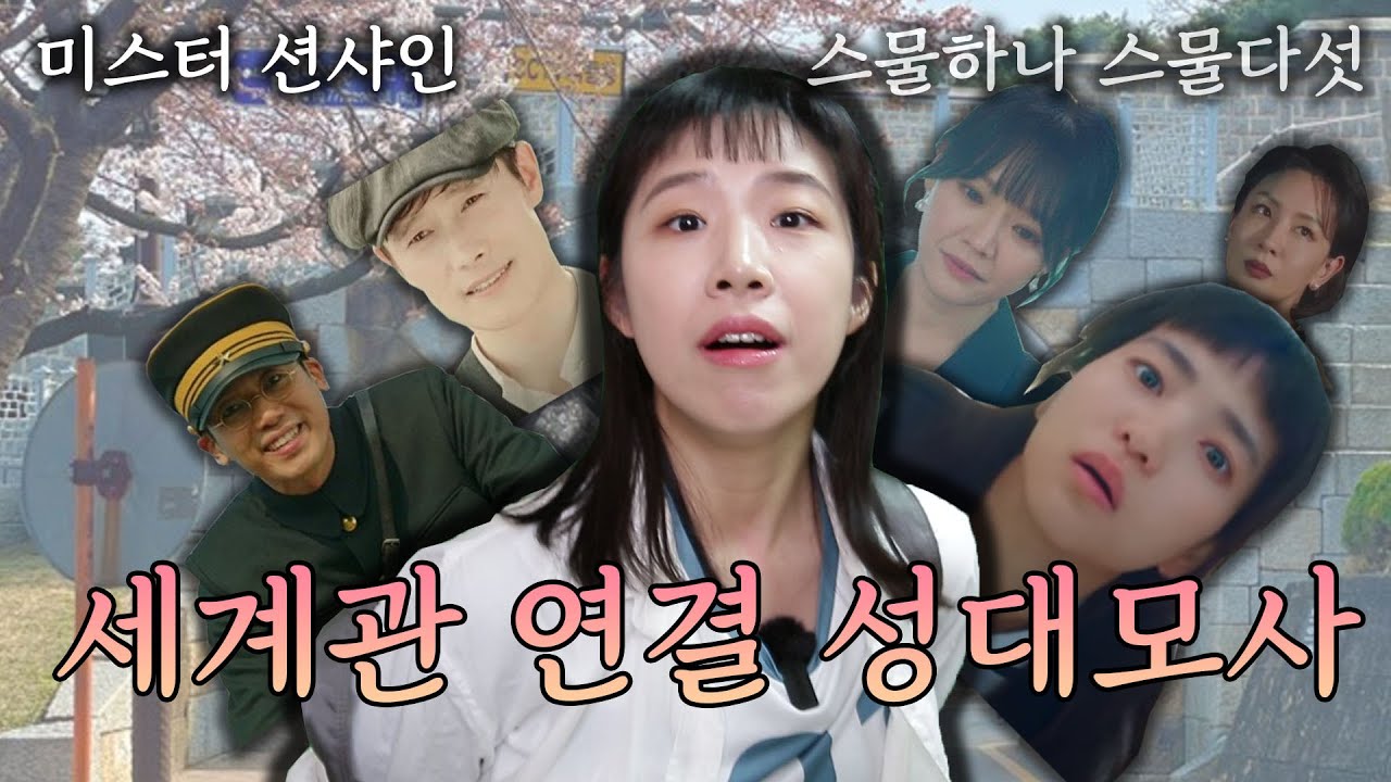 세계관 연결 성대모사 (스물다섯 스물하나&미스터 션샤인)