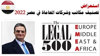 استعراض وتحليل لنتائج تصنيف مكاتب و شركات المحاماة في مصر وفقا لتصنيف| Legal500 EMAE 2022| عمرو وجيه